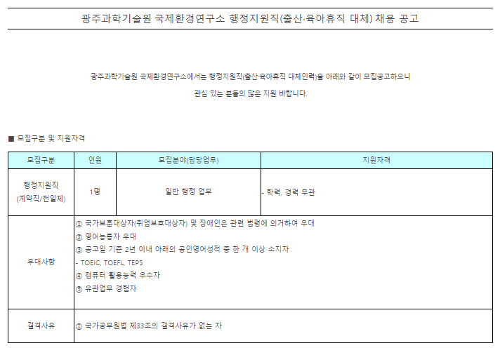 [채용][광주과학기술원] 국제환경연구소 행정지원직(출산·육아휴직 대체) 채용 공고