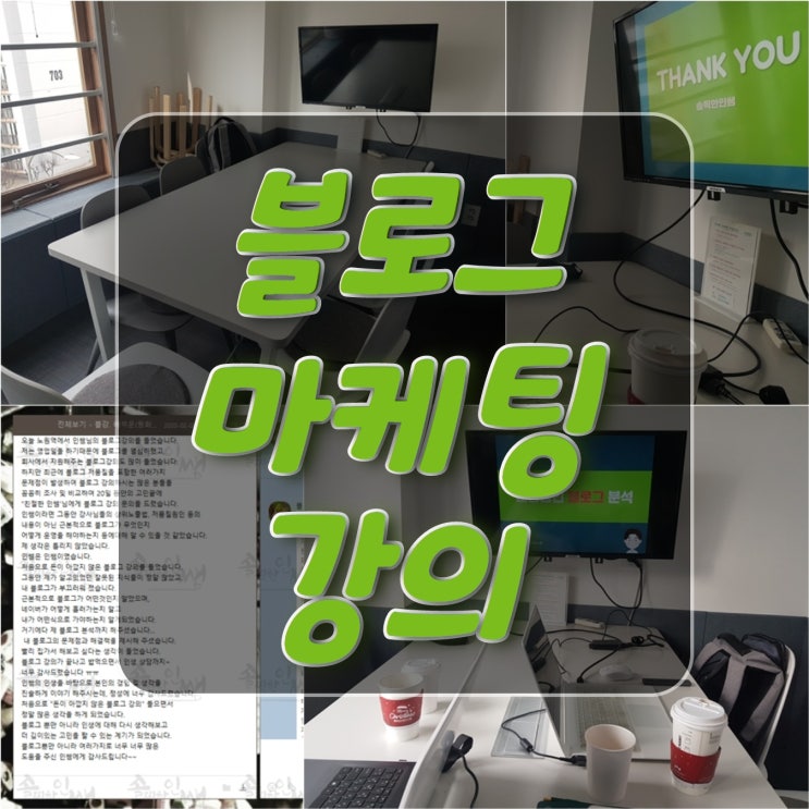  20대 초반 사회 초년생인데, 블로그 마케팅 강의를 들은 이유?