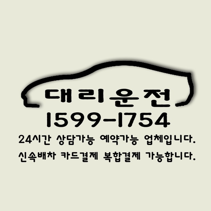 24시간 연중무휴 친절하고 안전하며 교통법규를 잘지키는 대전대리운전 1599-1754