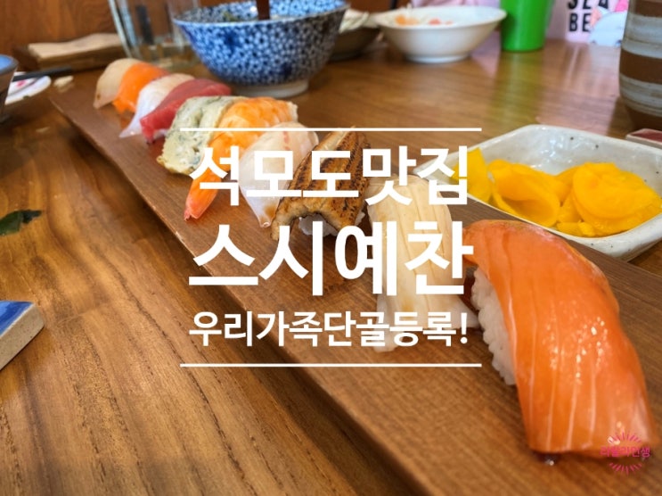 강화 석모도 초밥 맛집 / 스시예찬 / 첫 방문에 우리 가족 단골 확정!