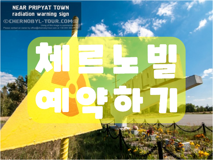  [우크라이나 키예프 여행준비] 체르노빌 투어 예약방법