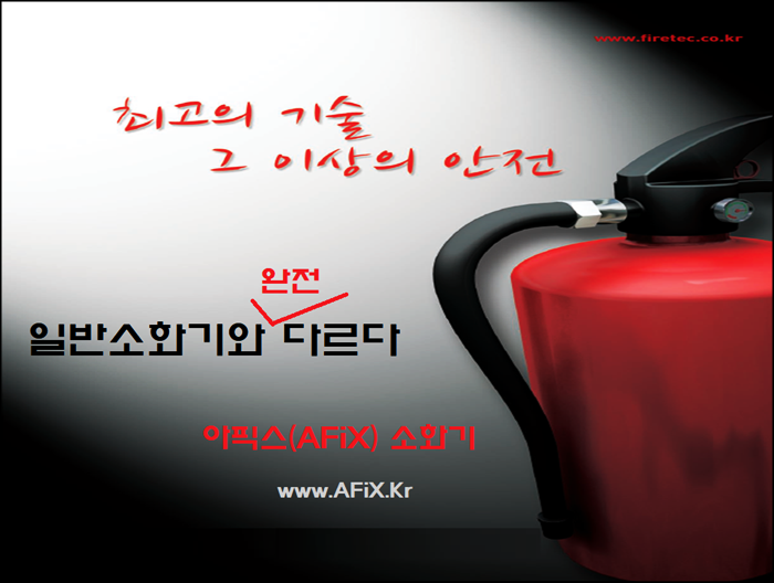  신종소화장치 아픽스 스마트 소화기로 화재예방해봐요.