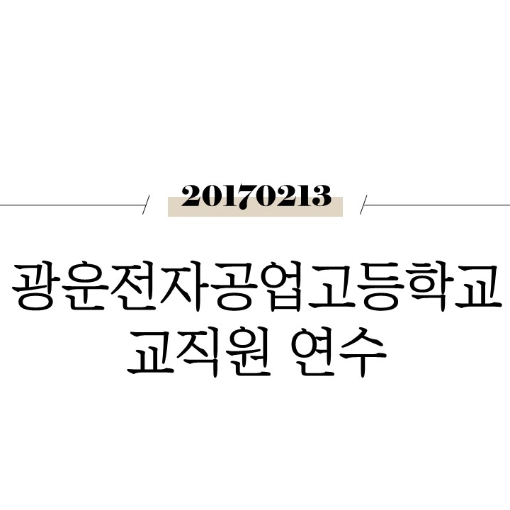  광운전자공업고등학교 교직원 연수 [강원권]
