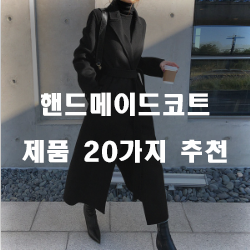  괜찮은 핸드메이드코트 제품 모음 강력 추천 입니다 알뜰한 쇼핑 하세요~