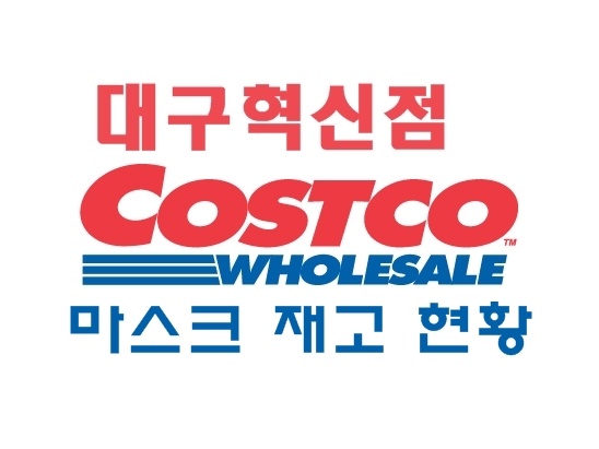  코스트코 대구혁신점 마스크 재고 현황 2월 3일