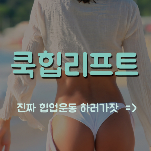  [한남피티] 진짜 엉덩이 운동을 하세요 - 1분운동 무브미 H퍼스널트레이닝 스튜디오