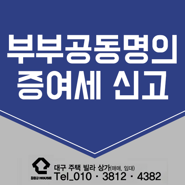  부부 공동명의 증여세 신고하는 방법은?