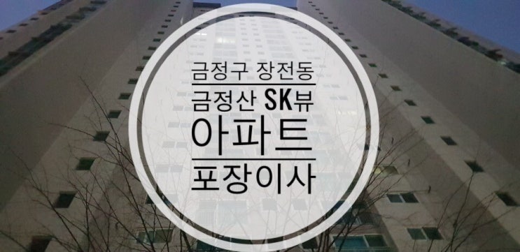  [부산포장이사]금정구 장전동 금정산SK뷰아파트 포장이사!