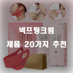  합리적인 선택의 넥프팅크림 상품들 20종류 리스트 보고가세요~