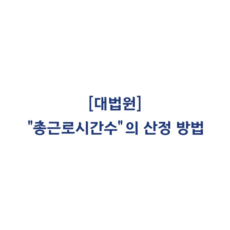  [2015다73067] 고정수당을 시간급으로 환산하기 위한 '총 근로시간 수'의 산정방법(2020년 1월)