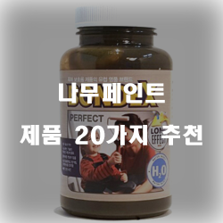  [베스트 정보] 나무페인트 제품 모음 20종류 추천 순위 입니다