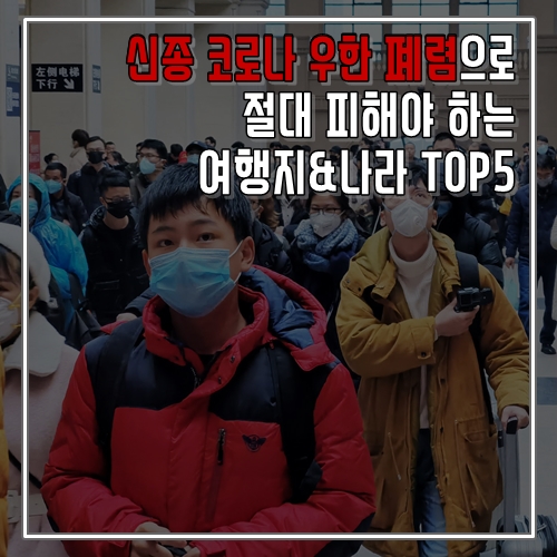  신종 코로나 우한 폐렴으로 절대 피해야 하는 여행지&나라 TOP5