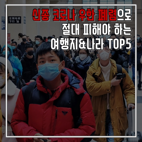 신종 코로나 우한 폐렴으로 절대 피해야 하는 여행지&나라 TOP5