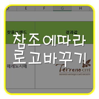  엑셀 이름관리자 index함수 match함수 이용한 엑셀 안에서 이미지불러오기