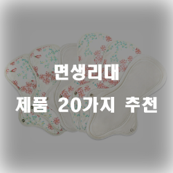 [상품순위] 면생리대 물품들 20종류 순위 입니다~ 즐거운 쇼핑하세요