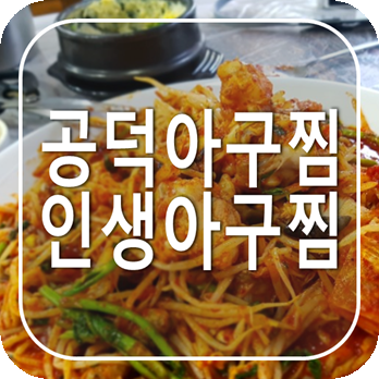 공덕 도화동 아구찜맛집 추천 푸짐하고 맛있는 곳