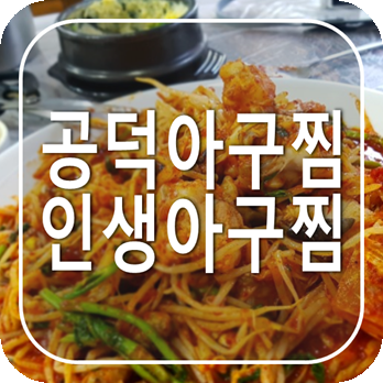 공덕 도화동 아구찜맛집 추천 푸짐하고 맛있는 곳