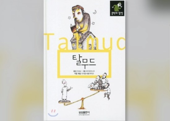  함께책읽기] 세계문학 7권: 탈무드