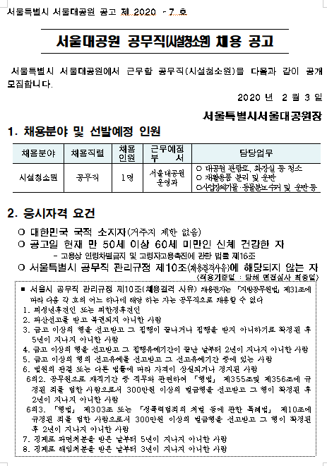  [채용][서울특별시] 서울대공원 공무직(시설청소원) 채용 공고