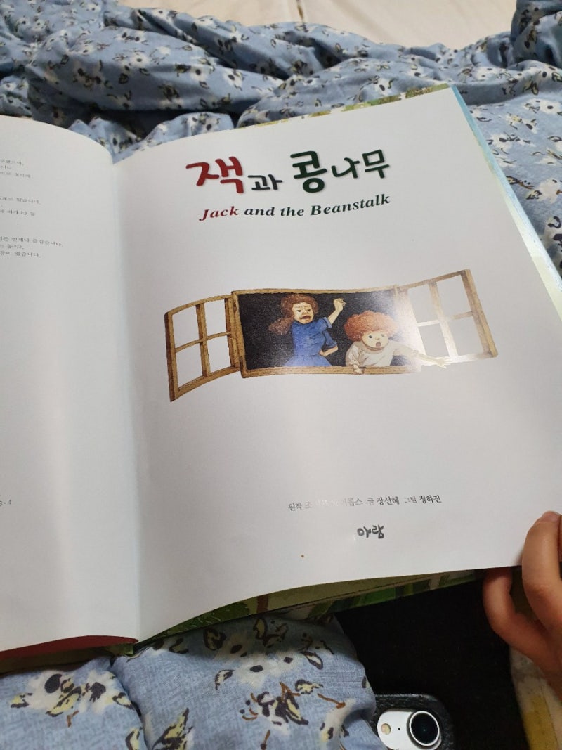 하루 한권 그림책 11기 1일차.(잭과 콩나무) : 네이버 블로그, image size:800x1067