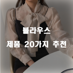  [상품랭킹] 블라우스 물품  20종류 추천 입니다 실패없는 쇼핑하세요~