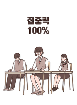  중학생 자녀 공부할때 집중력 높이는 효과적인 암기과목 공부학습방법에 대해 알아봅시다