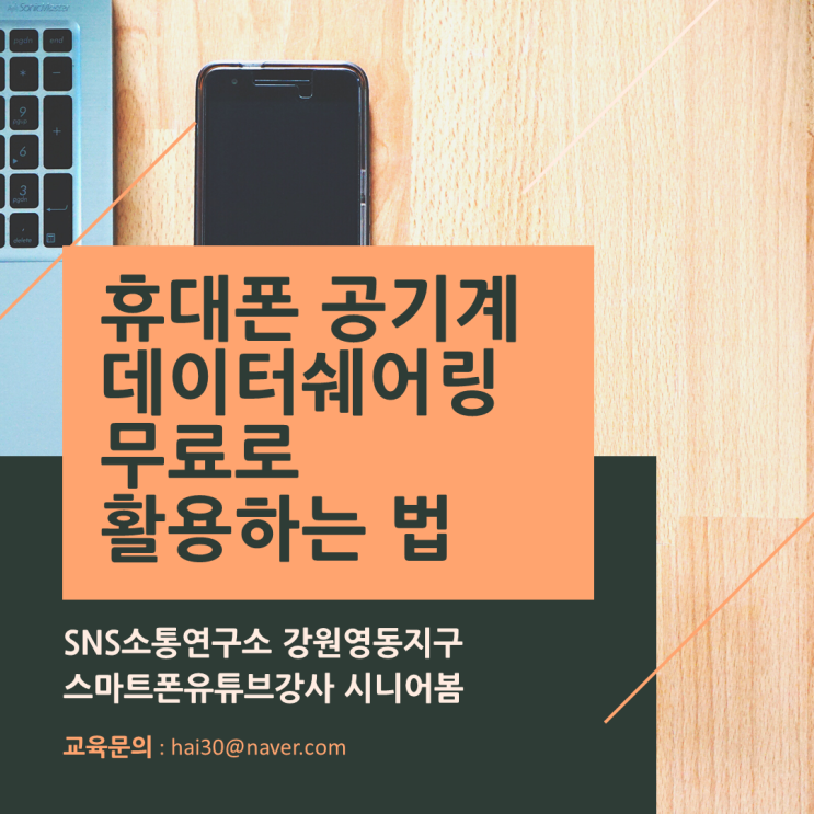  휴대폰 공기계 무료데이터쉐어링 활용하는 법 | 스마트폰유튜브강사 시니어봄