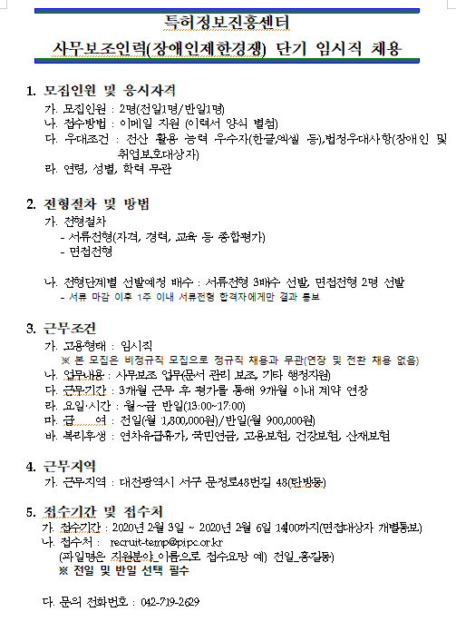  [채용][특허정보진흥센터] 단기 임시직 모집(장애인제한경쟁)