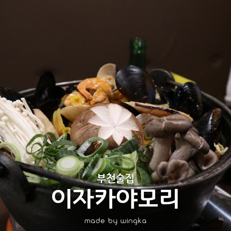  부천 이자카야 나베가 예술 이자카야모리