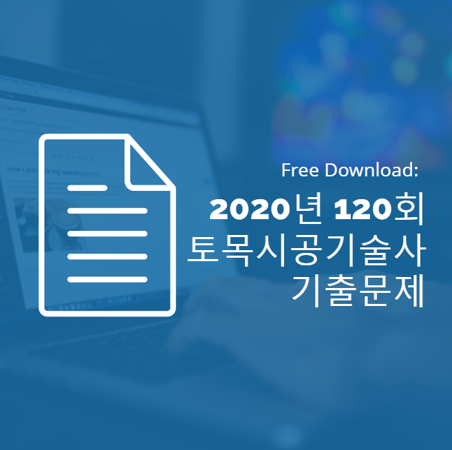 2020년 120회 토목시공기술사 기출문제 2020년 120회 토목시공기술사 기출문제