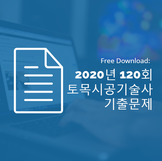 2020년 120회 토목시공기술사 기출문제