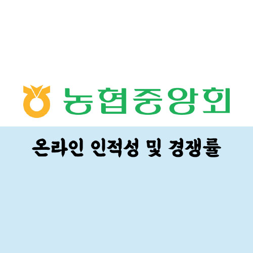  농협중앙회 경쟁률 및 온라인 인적성 후기 (NH농협은행 포함)