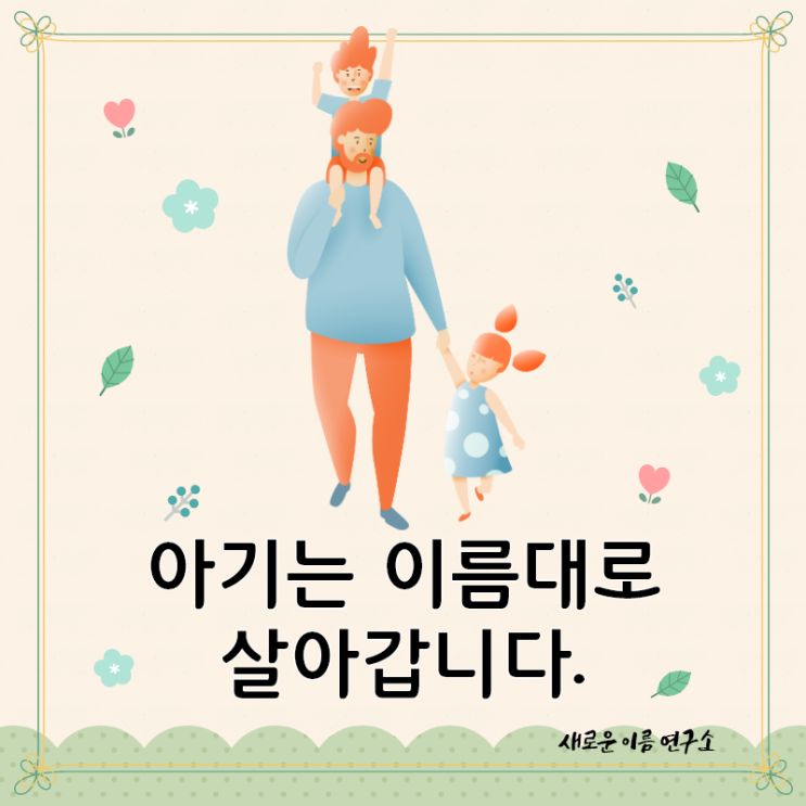  신생아 이름(신생아 작명)은 정말 중요합니다.