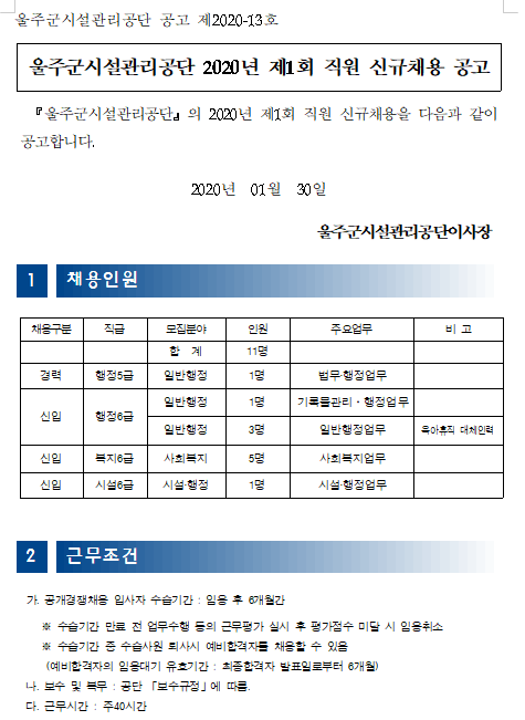  [채용][울주군시설관리공단] 2020년 제1회 직원 신규채용 변경 공고
