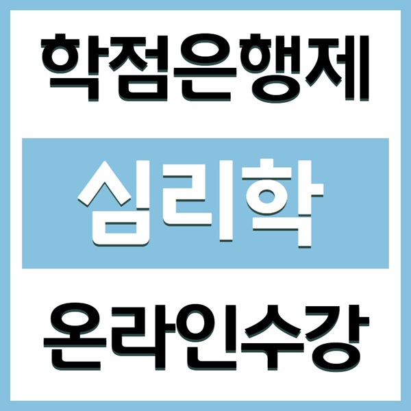  학점은행제 심리학~ 비전공자 인강으로 공부한 후기!