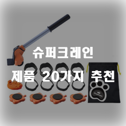  [제품정보] 슈퍼크레인 물품 모음 20종류 순위 보러오세요~
