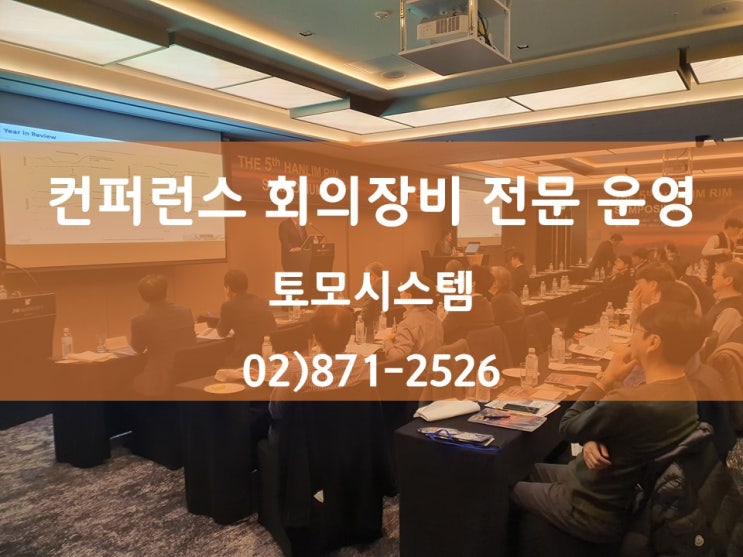jw 메리어트호텔 3층 살롱 행사에 영상 회의장비 시스템 렌탈 운영 jw 메리어트호텔 3층 살롱 행사에 영상 회의장비 시스템 렌탈 운영