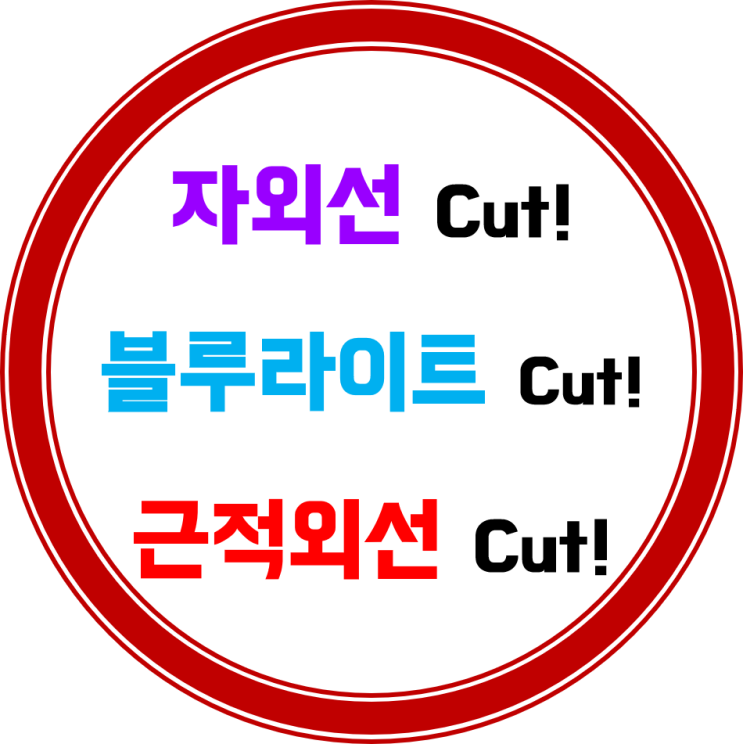  [유해한 근적외선] 안경으로도 차단이 가능하다는 것. 알고 계시나요?