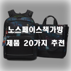  후회없는 노스페이스책가방 물품군 20종류 추천 순위 보러오세요~