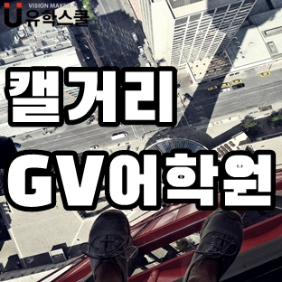  캘거리어학연수 목적에 따라 코스 선택하는 GV어학원!