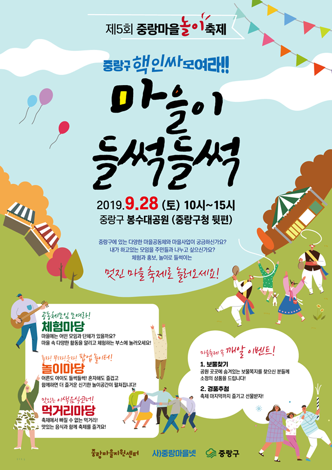 [팝업놀이터] 중랑 마을놀이축제 <마을이 들썩들썩> / 만들이