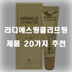  후회없는 라디에스링클리프팅 제품들 강추 정보 입니다. 실속있는 쇼핑 하세요~