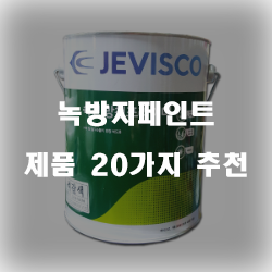  [상품순위] 녹방지페인트 제품군 20가지 추천 확인 해보세요