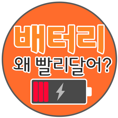 스마트폰 배터리 관리법 스마트폰 배터리 관리법