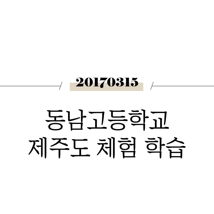  동남고등학교 제주도 체험 학습 [제주도]