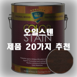  [상품정보] 오일스텐 제품 강력 추천 보러오세요~