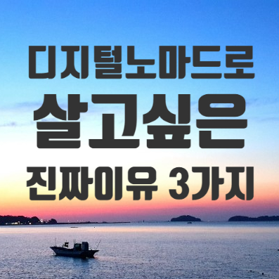  디지털노마드로 살고 싶은 진짜이유 3가지