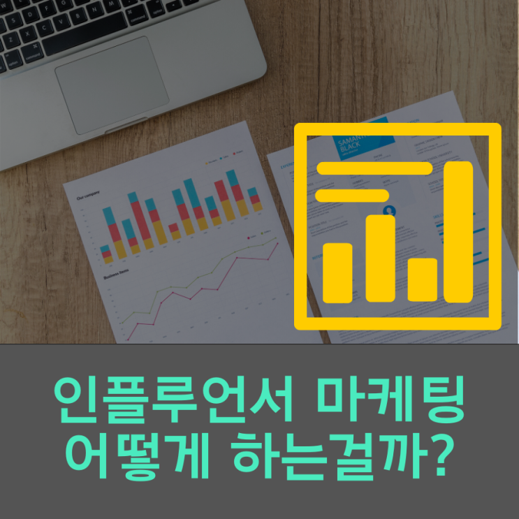  인플루언서 마케팅 돈 벌다? 어떻게?