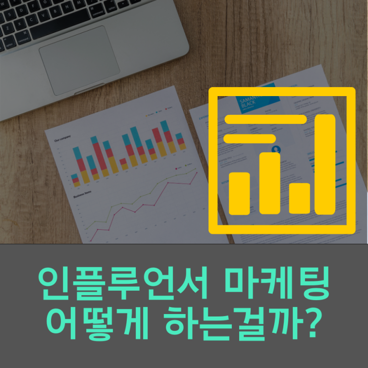 인플루언서 마케팅 돈 벌다? 어떻게?