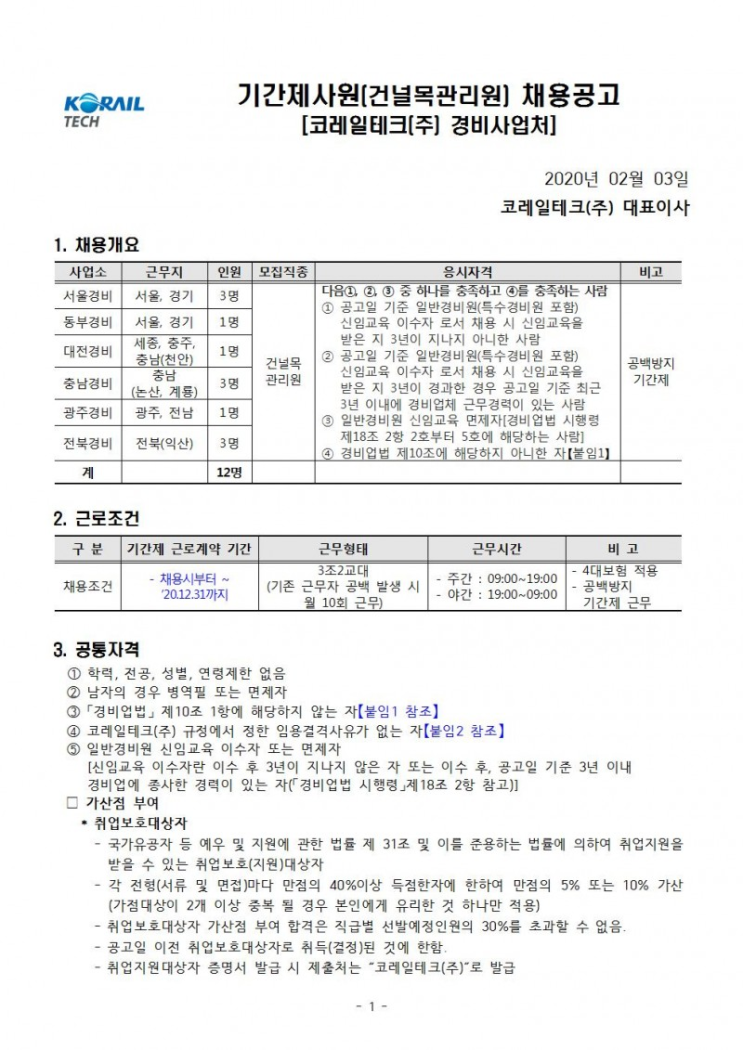  [채용][코레일테크(주)] 현장기간제 사원 채용모집 공고(건널목관리원)